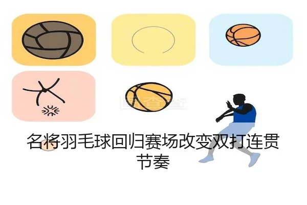 名将羽毛球回归赛场改变双打连贯节奏