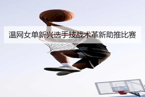 wen-wang-nv-dan-xin-xing-xuan-shou-ji-zhan-shu-ge-xin-zhu-tui-bi-sai-2-522.jpg